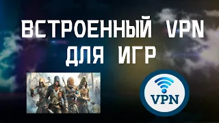 СТАБИЛЬНЫЙ VPN ДЛЯ ИГР В 2023 ГОДУ