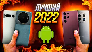 ЛУЧШИЙ АНДРОИД ФЛАГМАН 2022