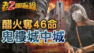 【新案294】忤惡!城中城大火46死 只因一個女人醋罈子打翻... @cti52OZ