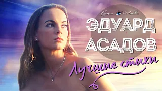 Лучшие стихи про любовь Эдуарда Асадова @LovePoemsandStories  || Канал Стихи о Любви