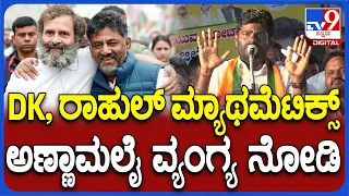 Annamalai: ಕಾಂಗ್ರೆಸ್​ ಘೋಷಿಸಿರೋ ಗ್ಯಾರಂಟಿಗಳು ಸುಳ್ಳು ಎಂದು ಅಣ್ಣಾಮಲೈ ಕಿಡಿ| #TV9D