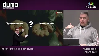 Зачем нам сейчас open source? Андрей Ганин, Альфа-банк