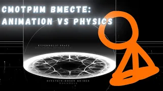 Смотрим вместе и разбираемся: Animation VS Physics