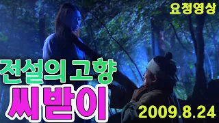 #전설의 고향 #씨받이   [추억의 영상]  KBS 방송(2009.8.24)