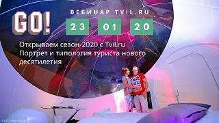 Открываем сезон-2020 с Tvil.ru. Портрет и типология туриста нового десятилетия