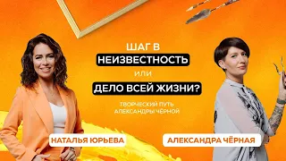 Подкаст: Шаг в неизвестность или дело всей жизни? Творческий путь Александры Чёрной