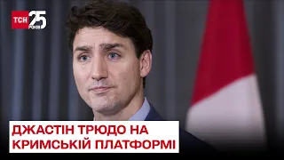 ❗ Канада запроваджує нові санкції проти Росії! Промова прем'єра Трюдо на Кримській платформі