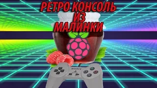 Как сделать ретро игровую консоль приставку на Raspberry PI 3 DIY. Воспоминая об игровых приставках.