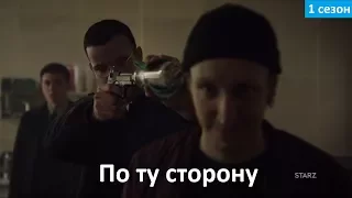 По ту сторону 1 сезон - Русское Трейлер (Озвучка, 2018) Counterpart