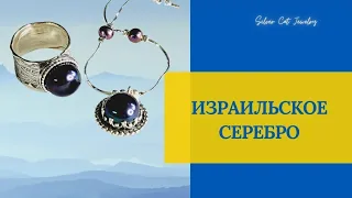 ИЗРАИЛЬСКОЕ СЕРЕБРО925  - 6 ЗАВОД И ШАБЛЮЛЬ  ЗАКАЗЫ