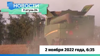 Новости Алтайского края 2 ноября 2022 года, выпуск в 6:35