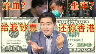 流血坐牢时代革命？何苦！我给你指条明路，瓦解中共暴政，还你自由香港，只需要你出一点钱。超划算！（坐澳观天第375期 20210709）