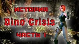 История Dino Crisis. Часть 1: Начало кризиса (Ностальгический обзор сюжета)