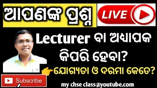 ଆପଣଙ୍କ ପ୍ରଶ୍ନ - କେମିତି Lecturer ବା ଅଧ୍ୟାପକ ହେବା? how to become a lecturer |  #lecturerjob