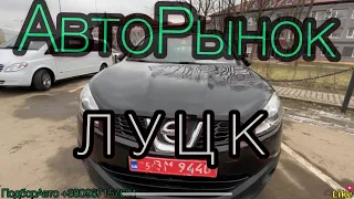 Цены на авто в Луцке. Самый БОЛЬШОЙ и ДЕШЕВЫЙ авторынок в Украине. #ПодборАвто #ЕвроТур