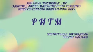 Заняття з логіко-математичного розвитку для дітей середнього дошкільного віку "РИТМ"