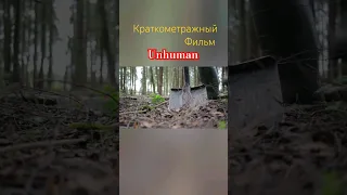 Короткометражный фильм 'Unhuman' в главной роли D'yadya J.i. (Дядя Джей Ай) #shortfilm