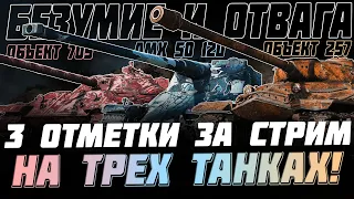 ТАНКОВОЕ БЕЗУМИЕ! ТРИ ОТМЕТКИ ЗА СТРИМ НА ТРЕХ ТАНКАХ СРАЗУ! +ОЦЕНИВАЕМ НОВЫЙ АУКЦИОН!