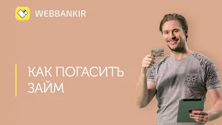 ВЭББАНКИР (WEBBANKIR )УСЛОВИЯ ПРОЦЕНТЫ И ПОДВОДНЫЕ КАМНИ