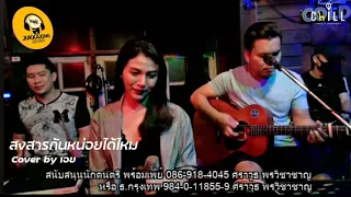 สงสารกันหน่อยได้ไหม| Cover by เอย