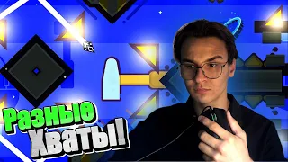 ИГРАЮ В ГД РАЗНЫМИ ХВАТАМИ!!! (Tyryzh, Blip)► Geometry Dash #99