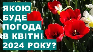 Чи буде по-весняному тепло у квітні 2024 року? Прогноз погоди на квітень 2024 року