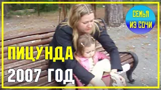 Алена в Пицунде - апрель 2007 года | Черноморское побережье