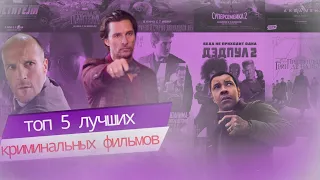 Топ-5 лучших криминальных фильмов.