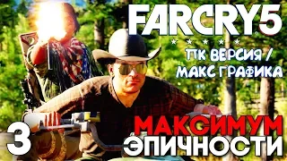 Far Cry 5 Прохождение на ПК (max settings) ► Часть 3 ► САМЫЕ ЭПИЧНЫЕ МОМЕНТЫ