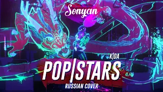 [League of Legends RUS] K/DA - POP/STARS (ft. Madison Beer, (G)I-DLE, Jaira Burns) [COVER BY SONYAN]