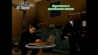 GTA SanAndreas / Полное прохождение / 21 серия