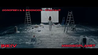 DOROFEEVA & BIDONCION - Крапають (Official Fanclip Video)