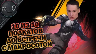 10 из 10 подкатов до встречи с макросотой / SUPER PEOPLE 2