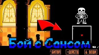 Это конец Андертейла?! Genocide Undertale #3 Самая сложная битва!!!