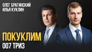 Покуклим 007. ТРИЗ. Илья Куклин и Олег Брагинский