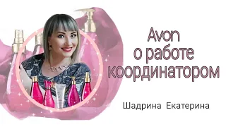 Avon о работе координатора )) о призах и подарках компании.