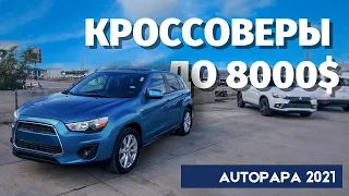 Кроссоверы до 8000 $ из США в Грузии. Рынок AUTOPAPA 2021. Master Vadya.