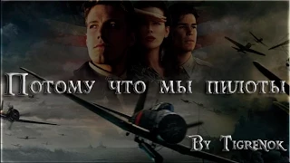 Потому что мы Пилоты || Rafe & Danny || Pearl Harbor