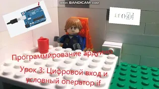 Программирование ардуино. Урок 3: Цифровые входы и условный оператор if.