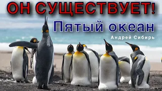 НОВЫЙ ! ПЯТЫЙ ОКЕАН ! Какое Имя Дали Пятому ОКЕАНУ ?