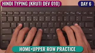 Hindi Typing (Kruti Dev 010)- DAY 6 | HOME& UPPER ROW PRACTICE | Free Typing Lesson | Tech Avi