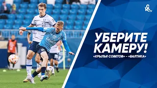 Уберите камеру! «Крылья Советов» – «Балтика»