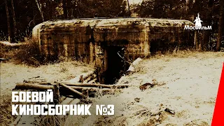 Боевой киносборник № 3 / Fighting Film Collection #3 (1941) фильм смотреть онлайн