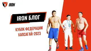 IRON БЛОГ| КУБОК ФЕДЕРАЦИИ ХАПСАГАЙ-2023🤼‍♂️