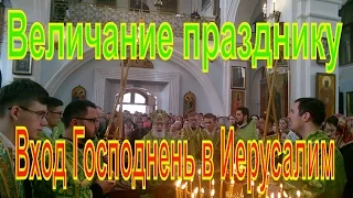 Величание празднику Входа Господня в Иерусалим.