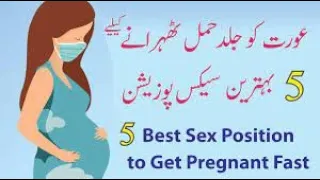 عورت کو جلد حمل ٹھہرانے کے لیے پانچ بہترین سیکس پوزیشنز asim ali tv