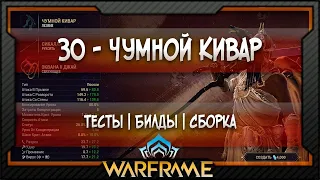 [Warframe] ЗО - Чумной Кивар -  Сборка | Тесты | Билд (2020)