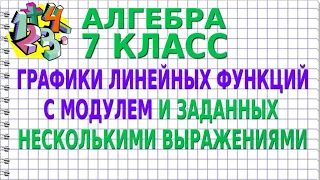 ГРАФИКИ ЛИНЕЙНЫХ ФУНКЦИЙ С МОДУЛЕМ И ЗАДАННЫХ НЕСКОЛЬКИМИ ВЫРАЖЕНИЯМИ. Видеоурок | АЛГЕБРА 7 класс