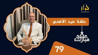 الحلقة 79 : دراجة هوائية في ملك الشيطان….ثاني عيد الاضحى المبارك….خراز يحكي