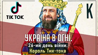 Король "тик-тока"  на генеральской тачке. Вторжение России в Украину. 26-ой день войны.